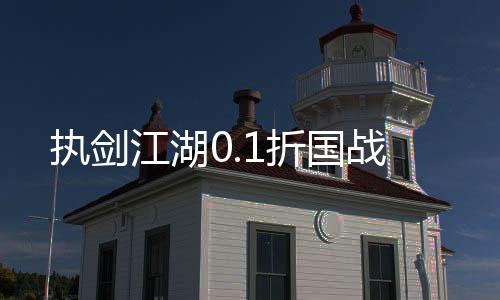 执剑江湖0.1折国战下载