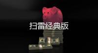 扫雷经典版