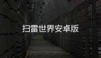 扫雷世界安卓版