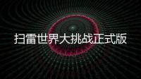 扫雷世界大挑战正式版