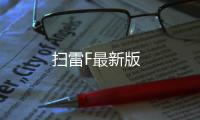 扫雷F最新版