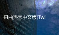 扭曲热恋中文版(Twisted Lovestruck)