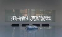 扭曲者扎克斯游戏