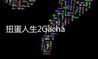 扭蛋人生2Gacha Life 2最新版2024