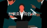 扮装卖萌情侣 男