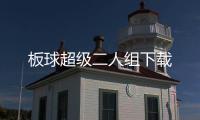 板球超级二人组下载
