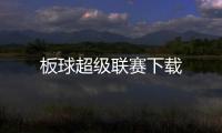 板球超级联赛下载
