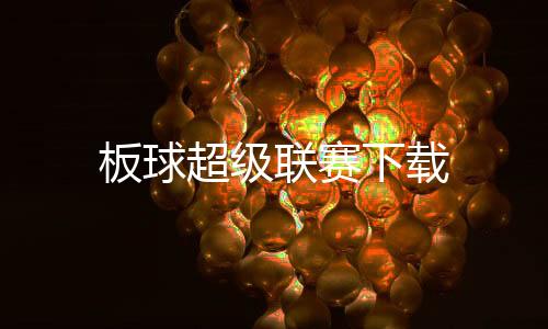 板球超级联赛下载下载