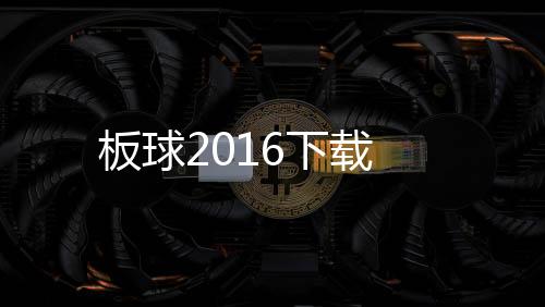 板球2016下载下载
