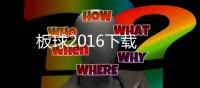 板球2016下载
