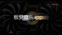 板凳音乐app