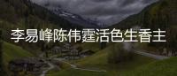 李易峰陈伟霆活色生香主题桌面