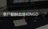 李尸朝鲜血脉KINGDOM: The Blood类魂角色扮演游戏