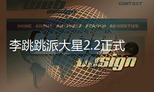 李跳跳派大星2.2正式版下载