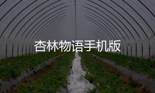 杏林物语手机版下载