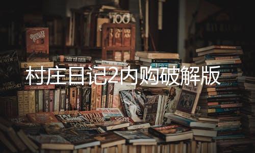村庄日记2内购破解版下载