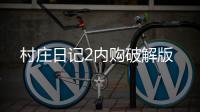 村庄日记2内购破解版
