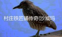 村庄铁匠铺传奇(沙威玛传奇)