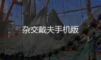 杂交戴夫手机版