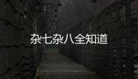杂七杂八全知道