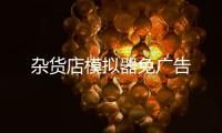 杂货店模拟器免广告