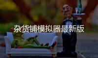 杂货铺模拟器最新版