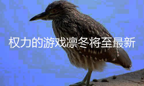 权力的游戏凛冬将至最新版下载
