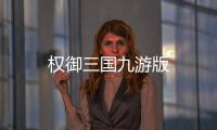 权御三国九游版