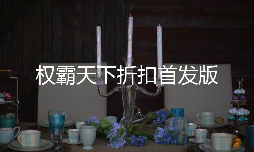 权霸天下折扣首发版下载
