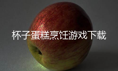 杯子蛋糕烹饪游戏下载下载