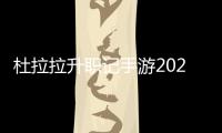 杜拉拉升职记手游2024