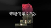 来电情景DIY版