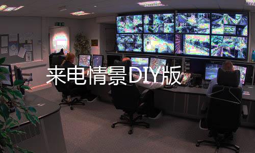 来电情景DIY版下载