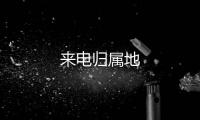 来电归属地