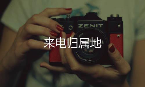 来电归属地下载