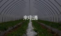来电通