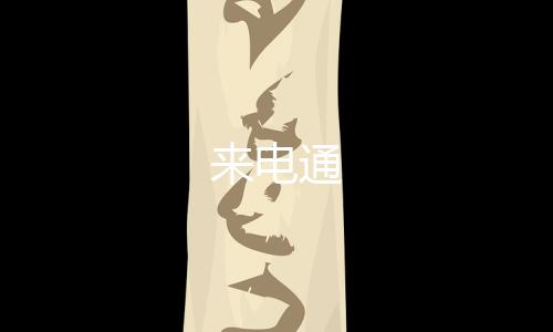 来电通下载