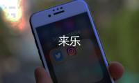 来乐