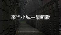 来当小城主最新版