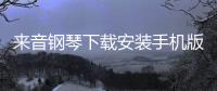 来音钢琴下载安装手机版 5.3.7