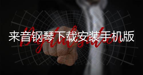 来音钢琴下载安装手机版 5.3.7下载