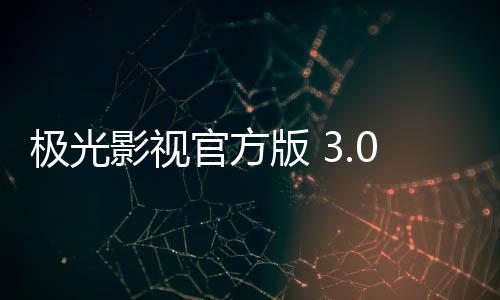 极光影视官方版 3.0下载
