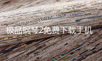 极品钢琴2免费下载手机版安装中文 2.2