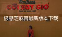 极品芝麻官最新版本下载