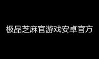 极品芝麻官游戏安卓官方版