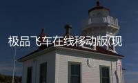 极品飞车在线移动版(现更名极品飞车：集结)