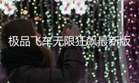 极品飞车无限狂飙最新版