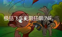 极品飞车无限狂飙(NFS No Limits)最新版