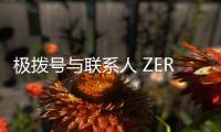 极拨号与联系人 ZERO