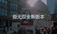 极无双全新版本